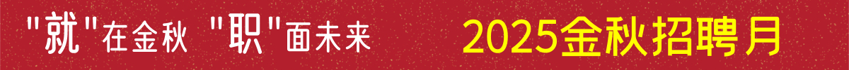 2025金秋招聘月